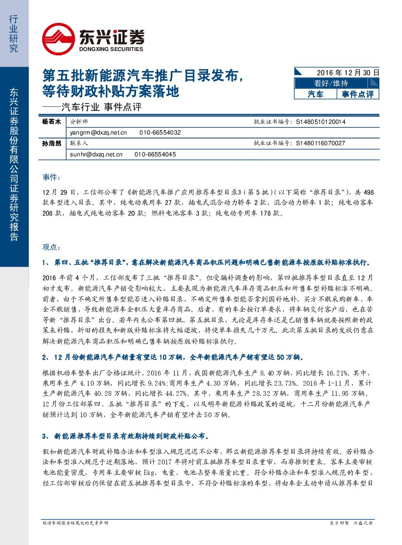 东兴证券：汽车行业事件点评：第五批新能源汽车推广目录发布，等待财政补贴方案落地