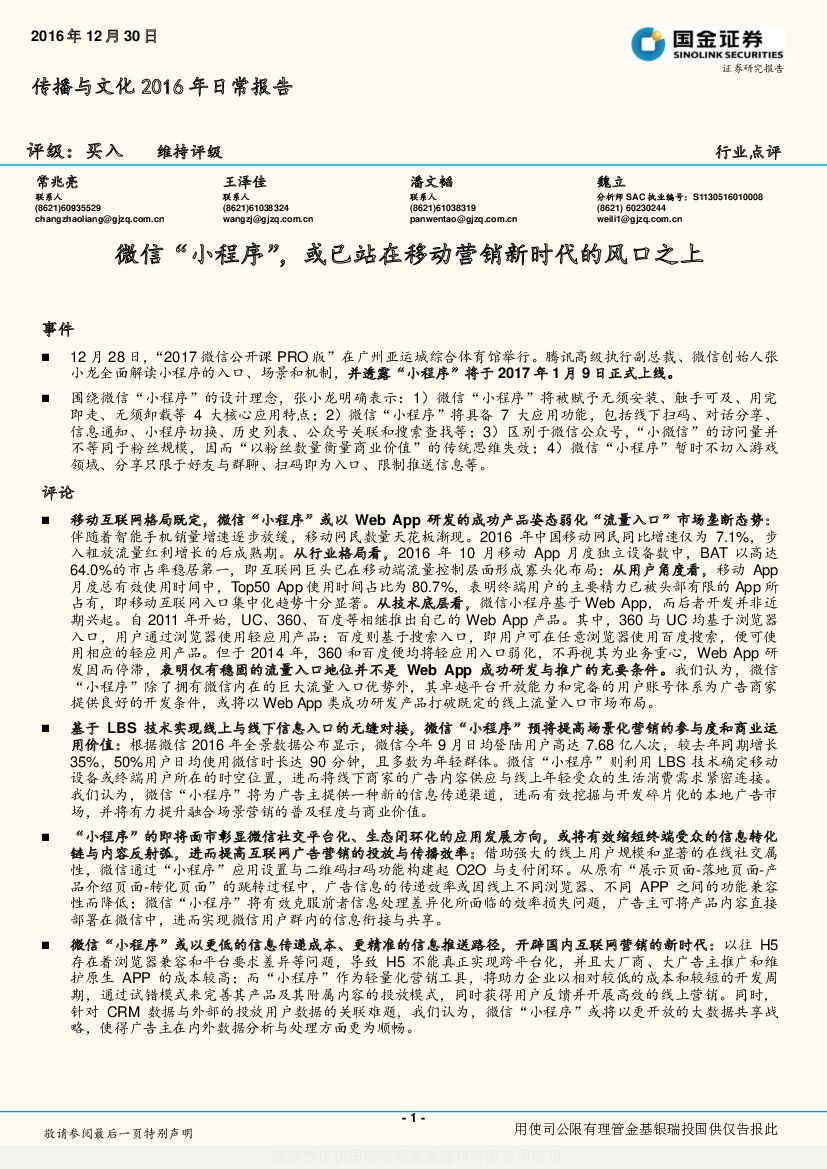 国金证券：传播与文化2016年日常报告：微信“小程序”，或已站在移动营销新时代的风口之上