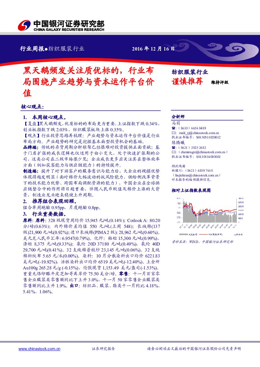 中国银河：纺织服装行业周报：黑天鹅频发关注质优标的，行业布局围绕产业趋势与资本运作平台价值