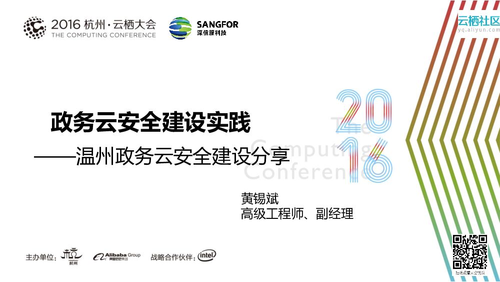 政务云安全建设实践 ——温州政务云安全建设分享