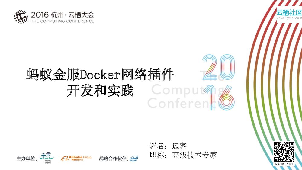 蚂蚁金服：Docker网络插件 开发和实践