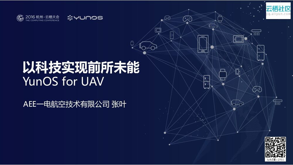 以科技实现前所未能 YunOS for UAV