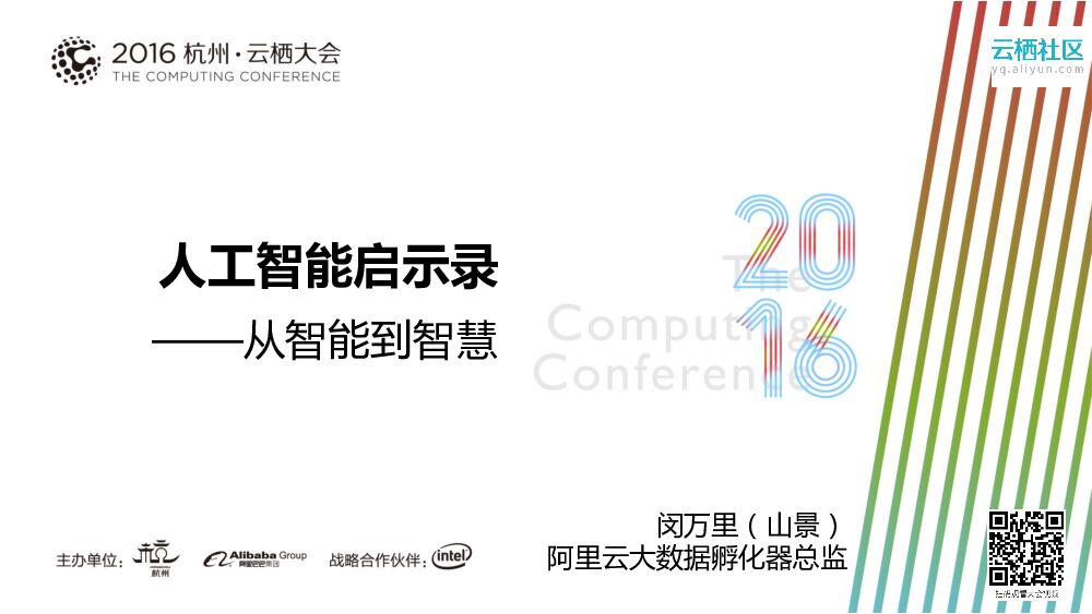 人工智能启示录——从智能到智慧