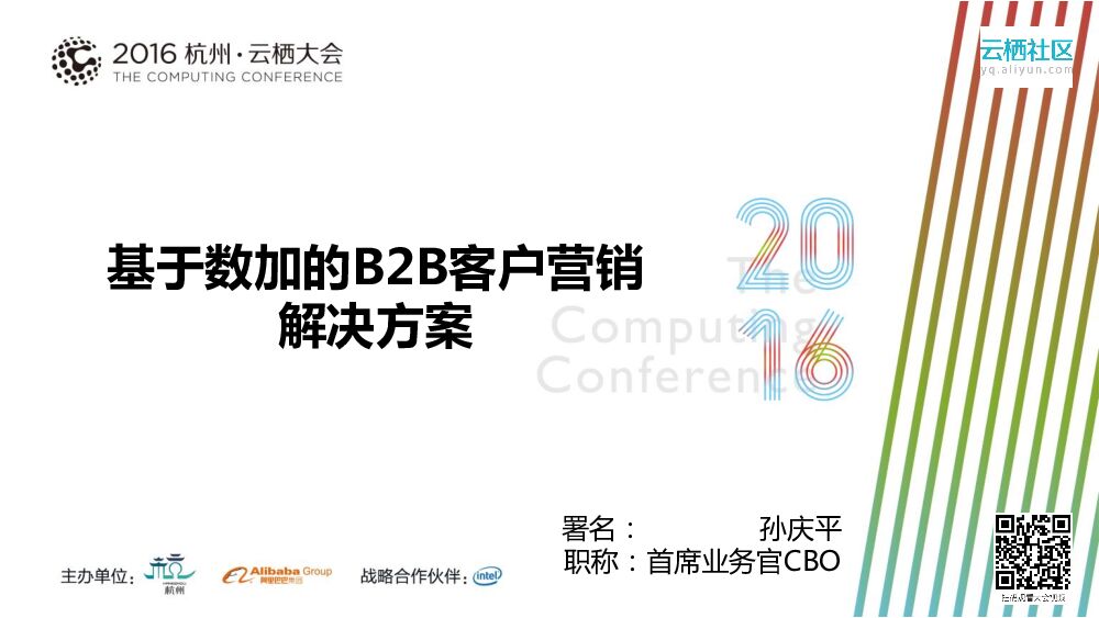 基于数加的B2B客户营销解决方案