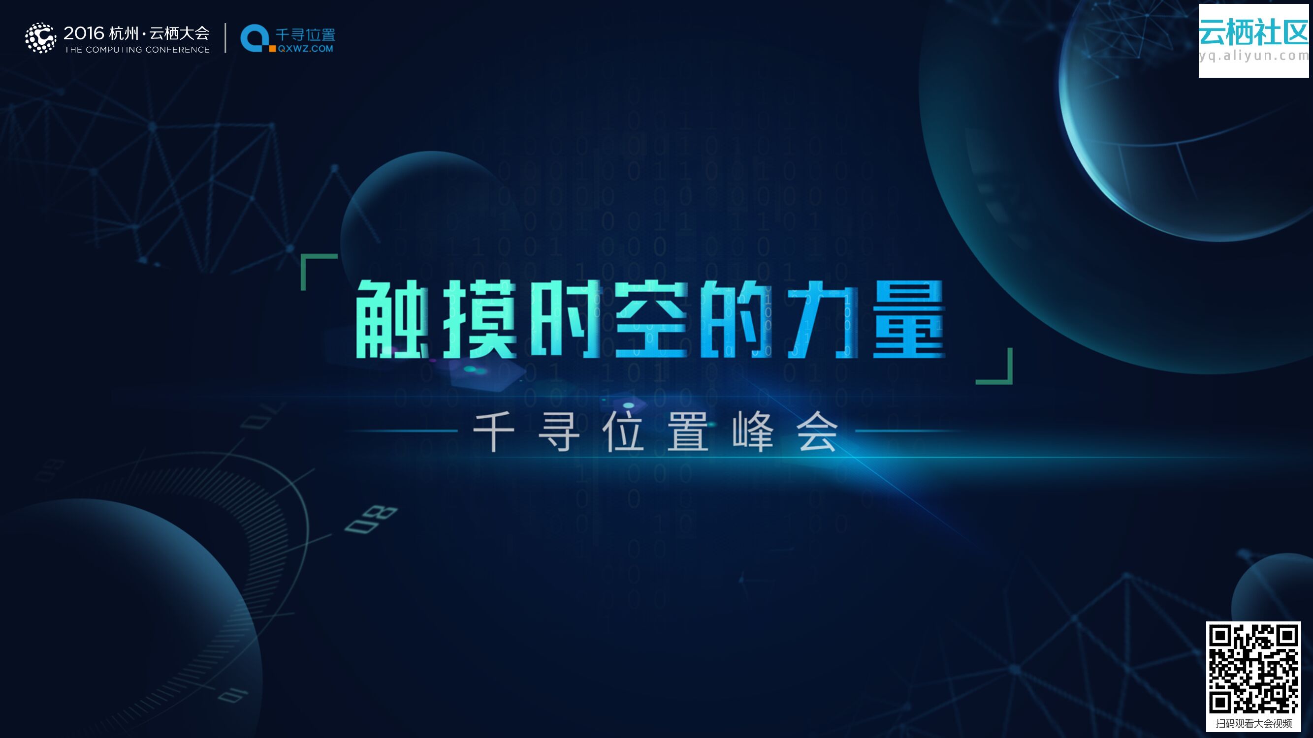 触摸时空的力量——千寻位置峰会