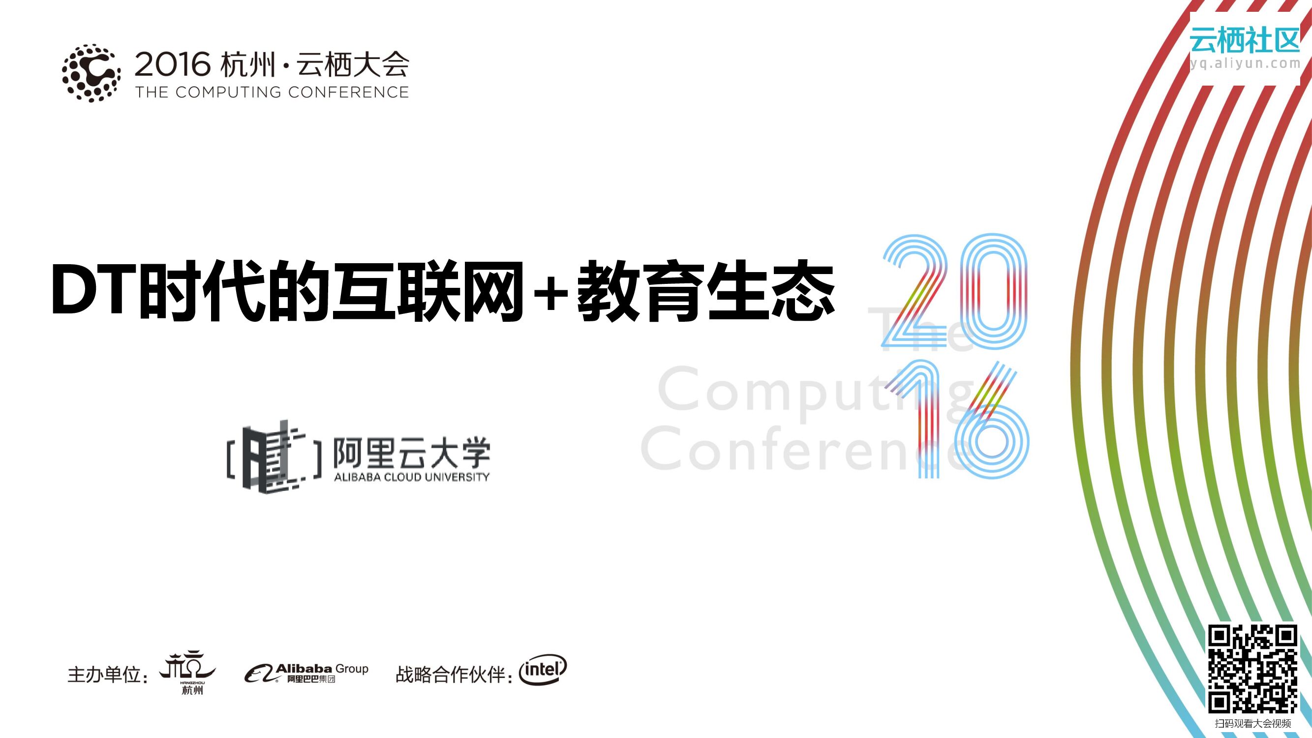 DT时代的互联网+教育生态