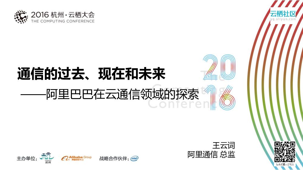 通信的过去、现在和未来——阿里巴巴在云通信领域的探索