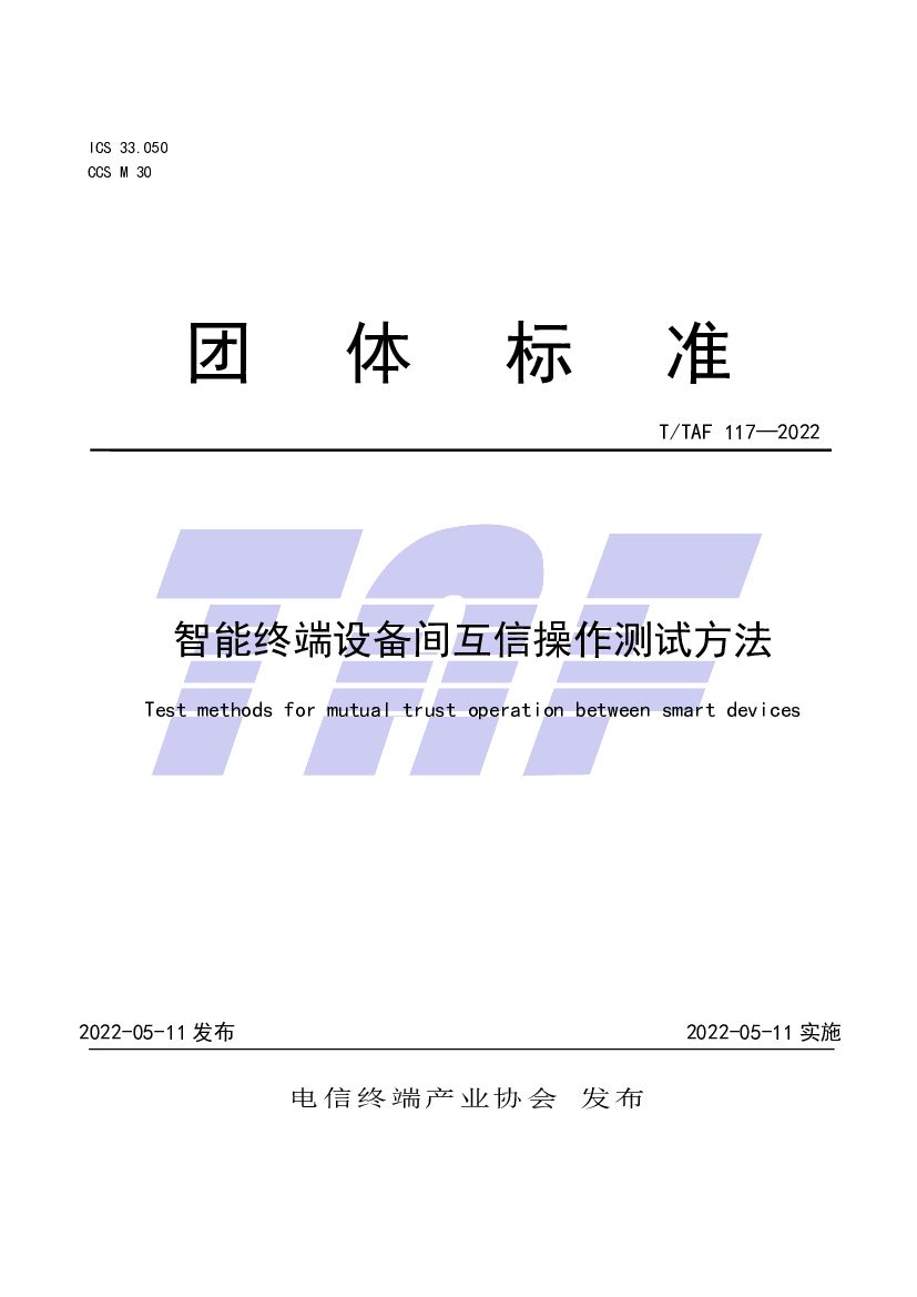 T/TAF 117-2022 标准预览