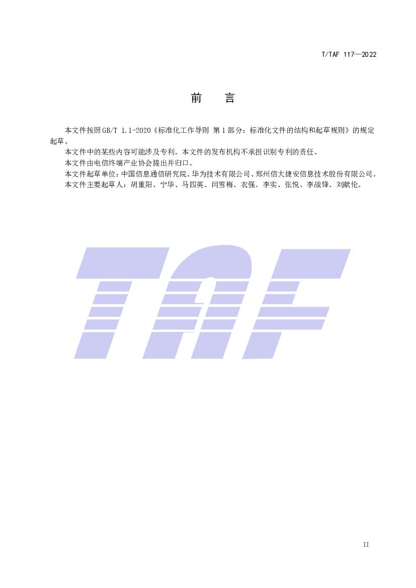 T/TAF 117-2022 标准预览