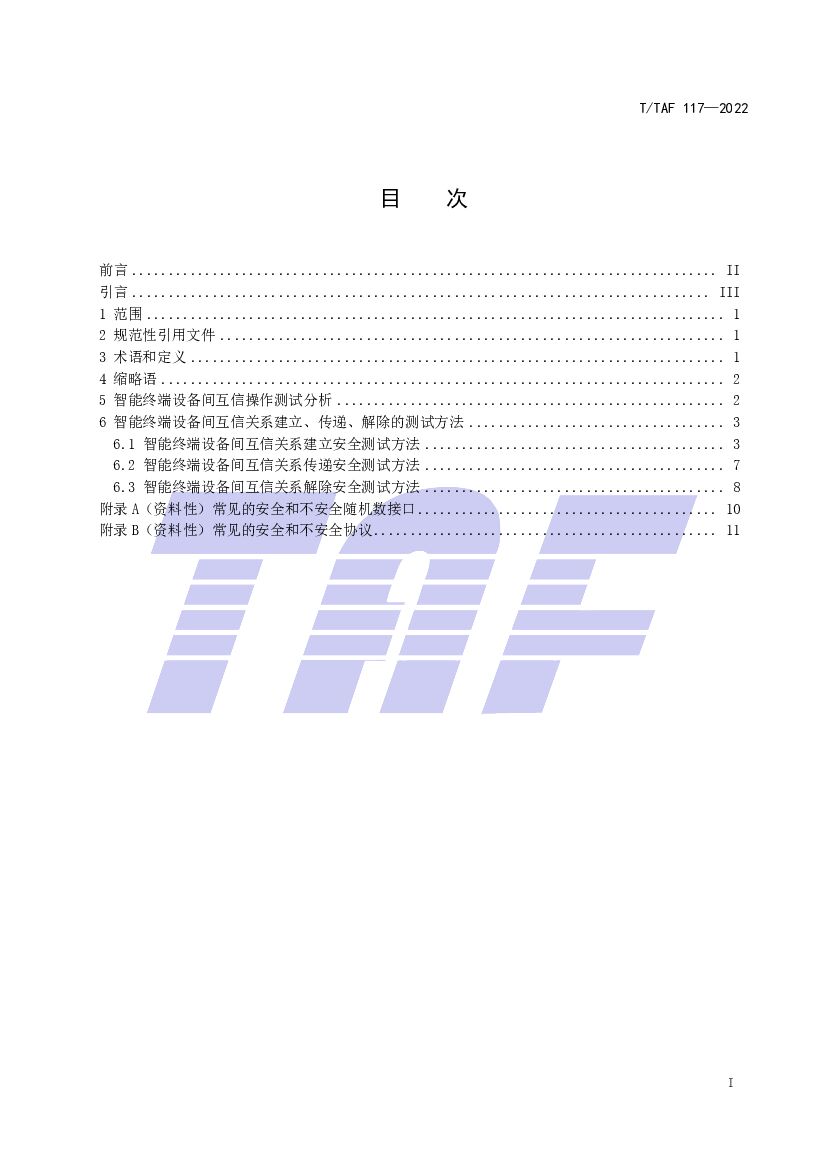 T/TAF 117-2022 标准预览