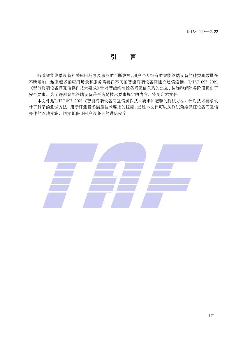 T/TAF 117-2022 标准预览