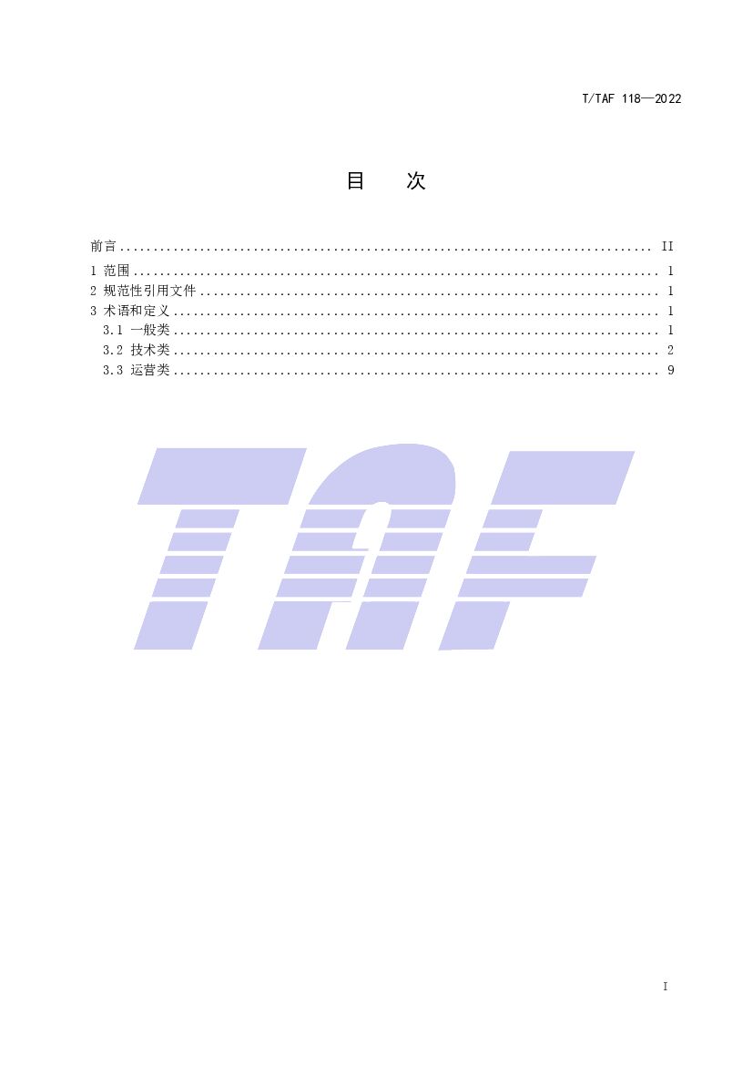 T/TAF 118-2022 标准预览