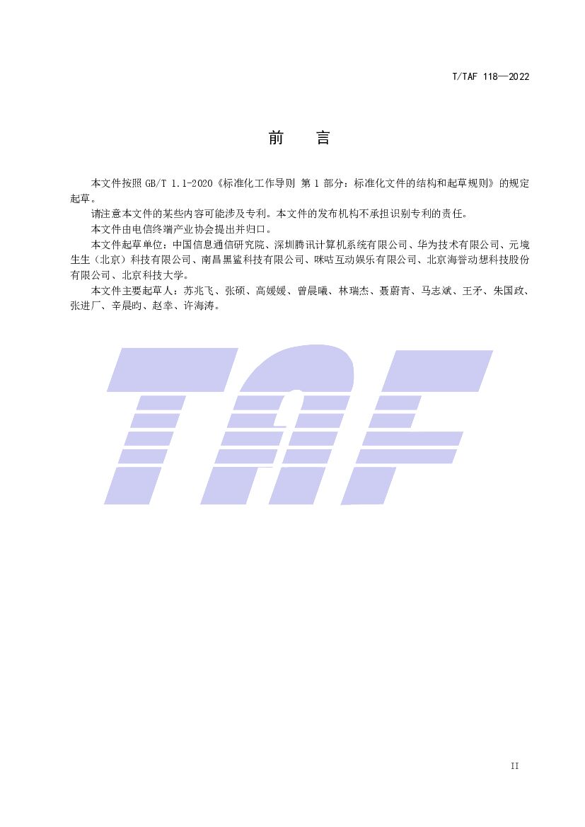 T/TAF 118-2022 标准预览