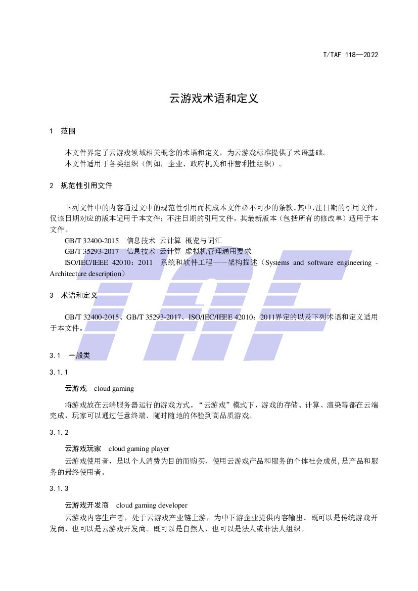 T/TAF 118-2022 标准预览