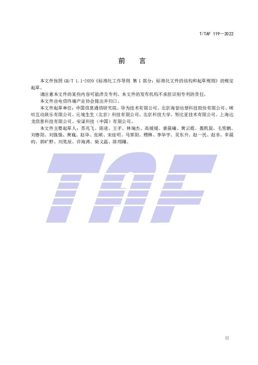 T/TAF 119-2022 标准预览