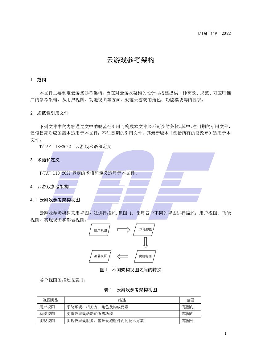 T/TAF 119-2022 标准预览