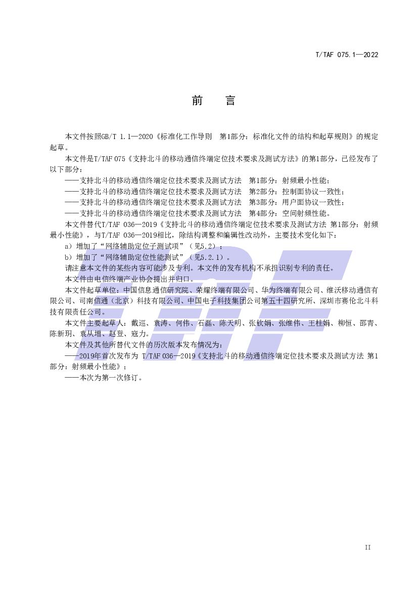 T/TAF 075.1-2022 标准预览