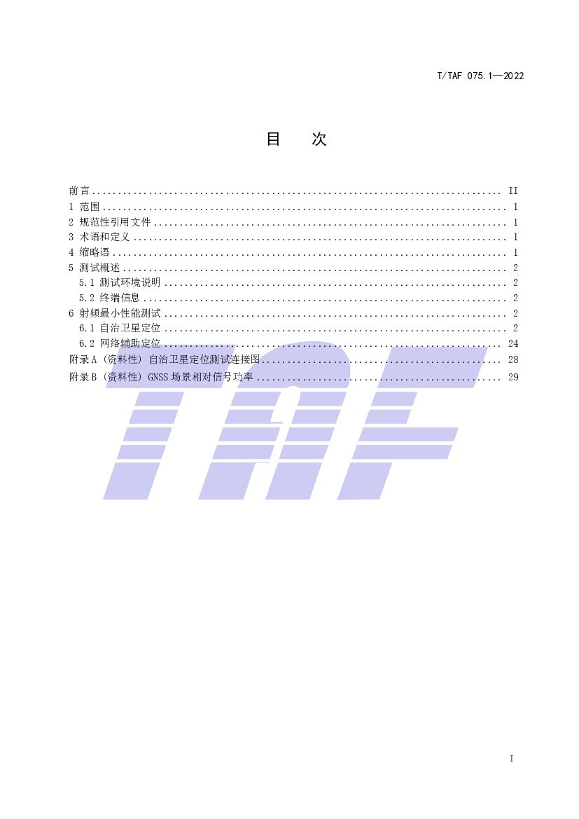 T/TAF 075.1-2022 标准预览