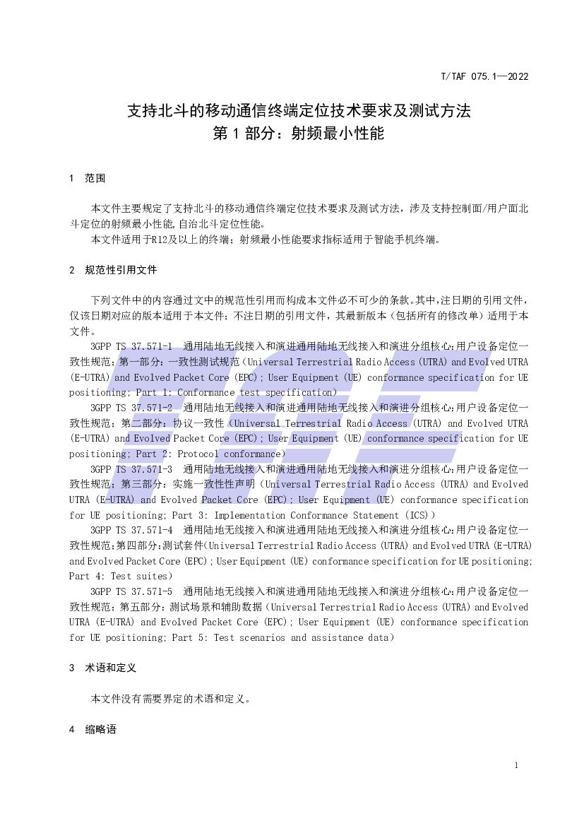 T/TAF 075.1-2022 标准预览
