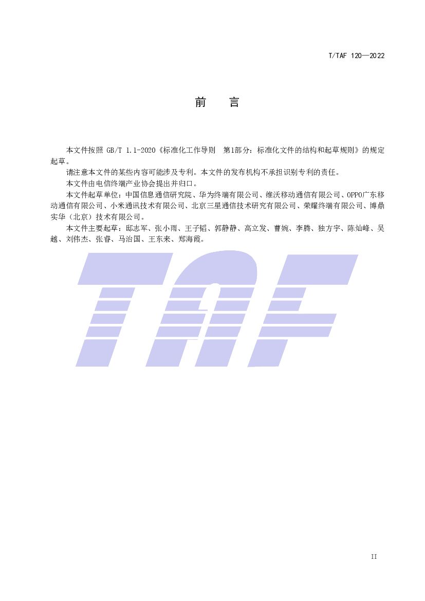 T/TAF 120-2022 标准预览