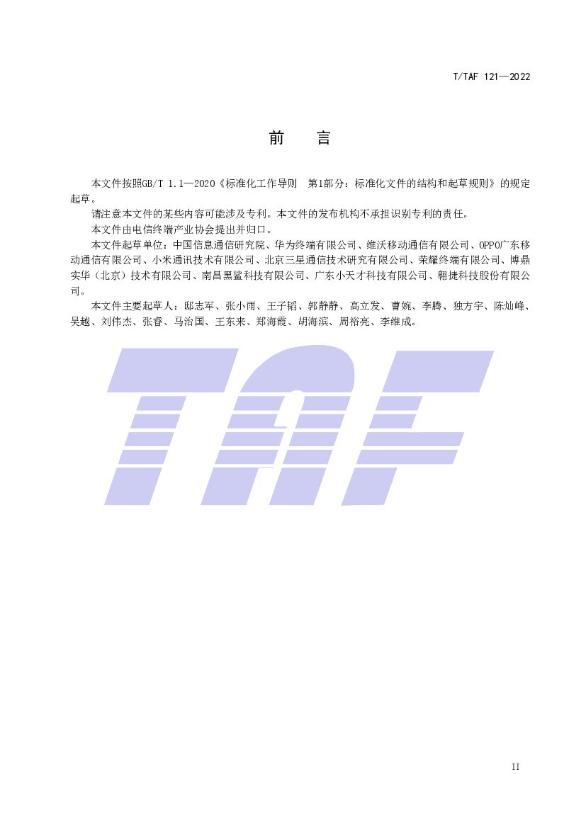 T/TAF 121-2022 标准预览
