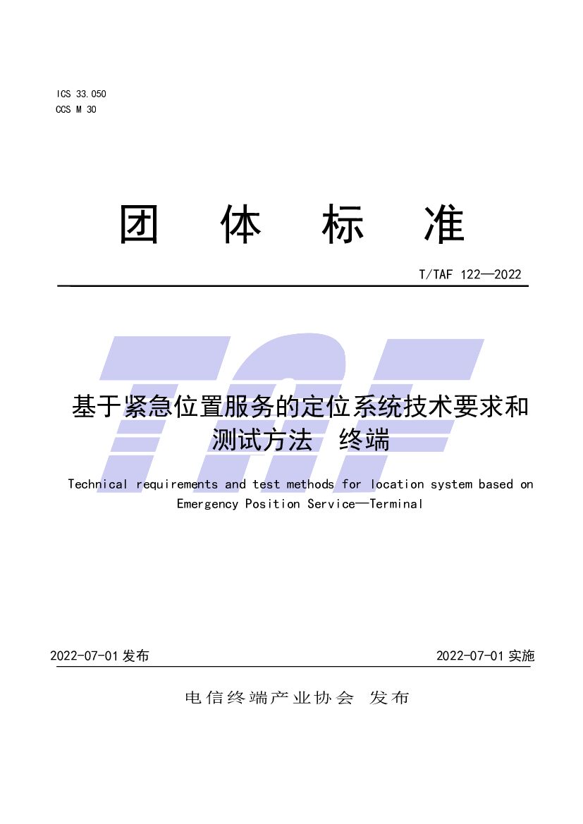 T/TAF 122-2022 标准预览