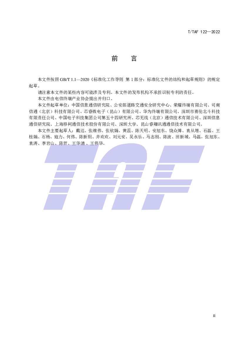 T/TAF 122-2022 标准预览