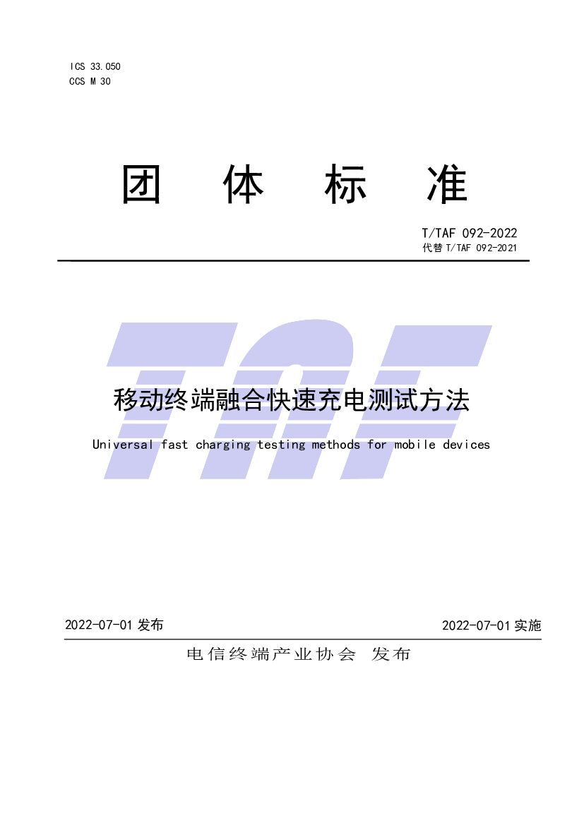 T/TAF 092-2022 标准预览