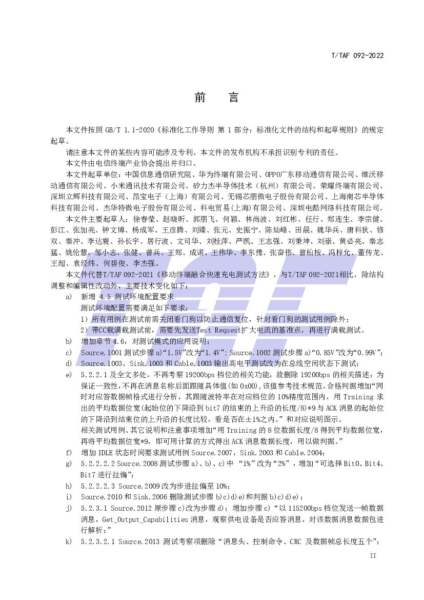 T/TAF 092-2022 标准预览