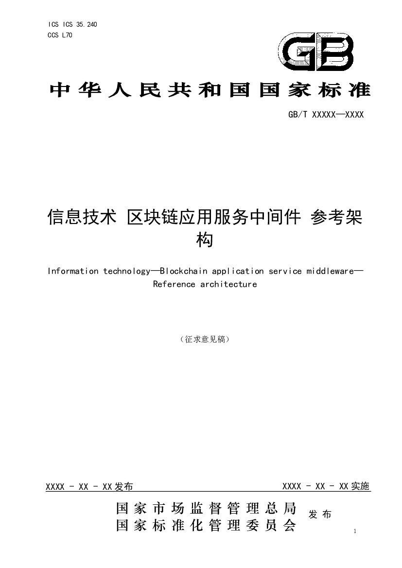 信息技术 区块链应用服务中间件 标准预览