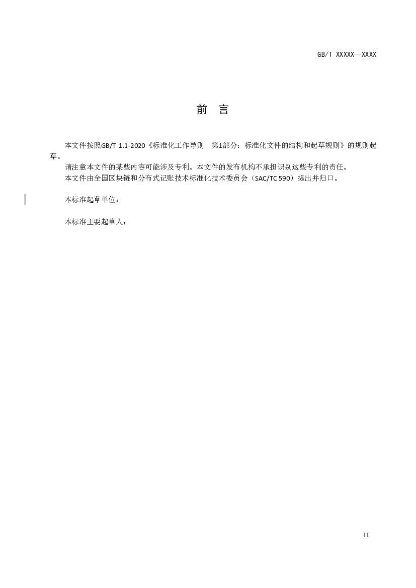 信息技术 区块链应用服务中间件 标准预览