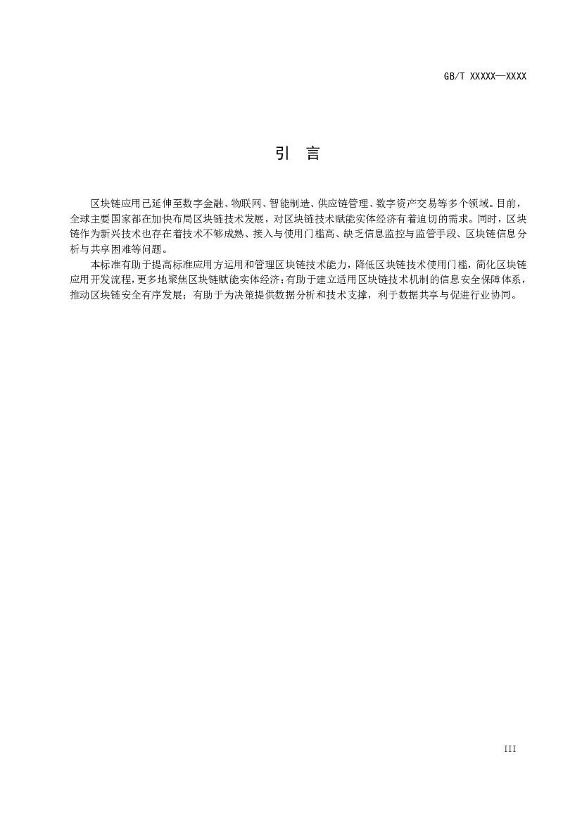 信息技术 区块链应用服务中间件 标准预览