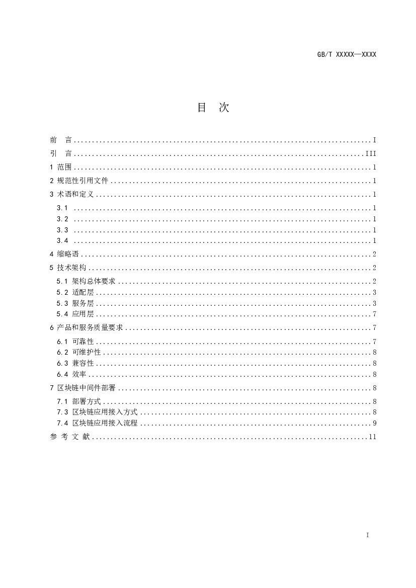 信息技术 区块链应用服务中间件 标准预览