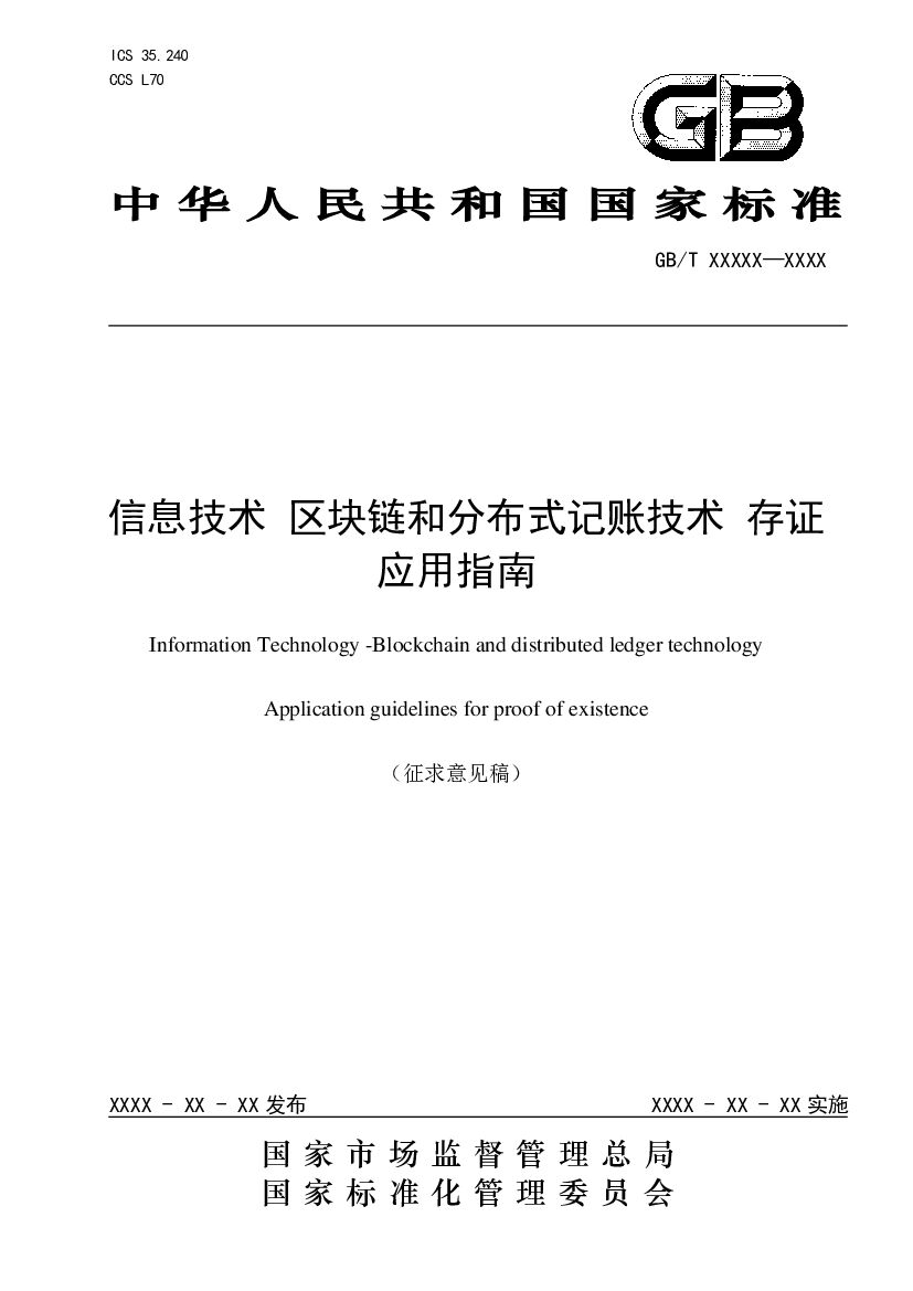 信息技术 区块链和分布式记账技术 标准预览