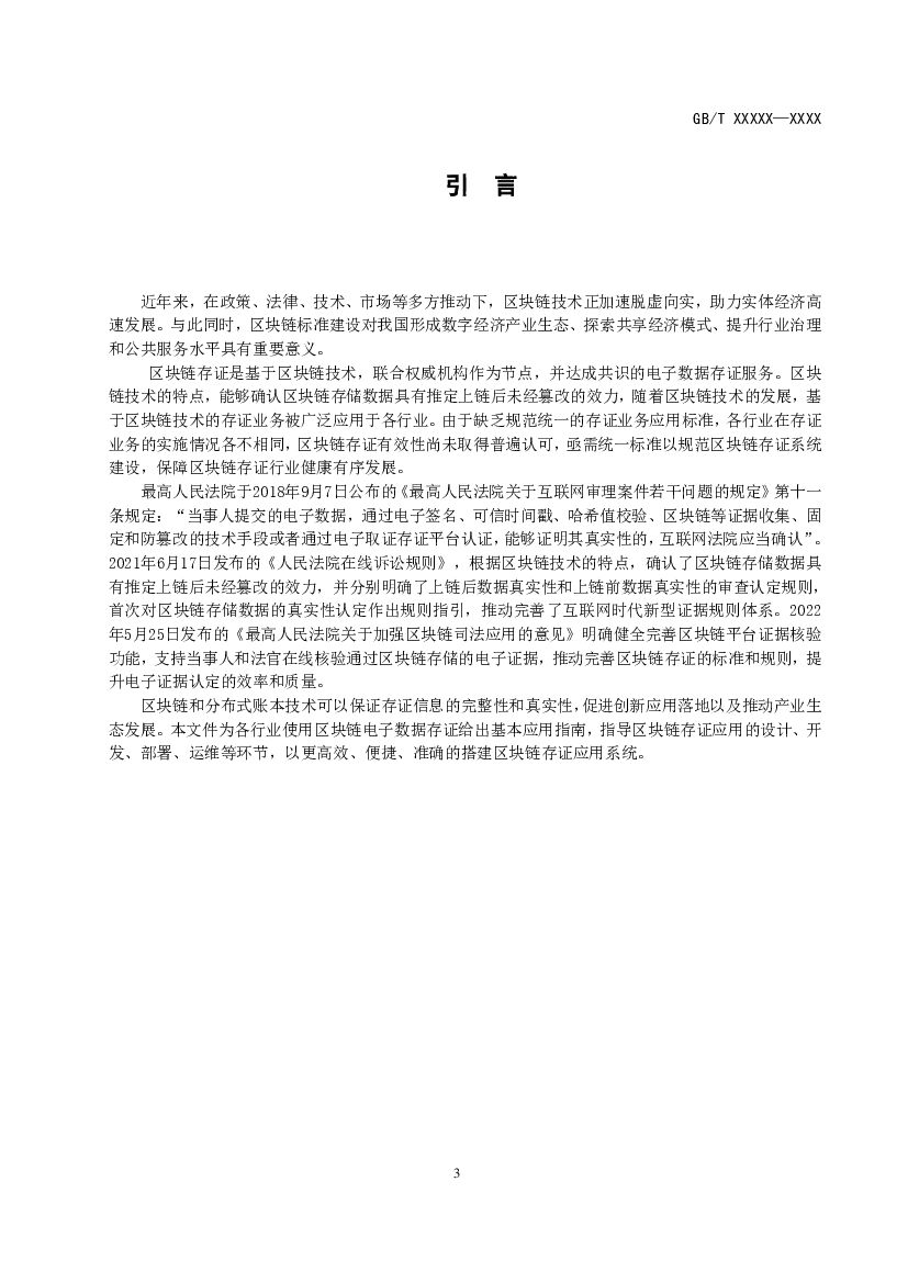 信息技术 区块链和分布式记账技术 标准预览