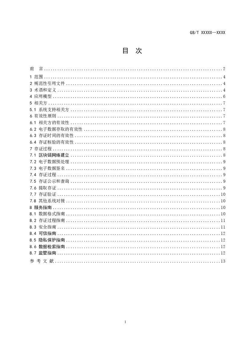 信息技术 区块链和分布式记账技术 标准预览