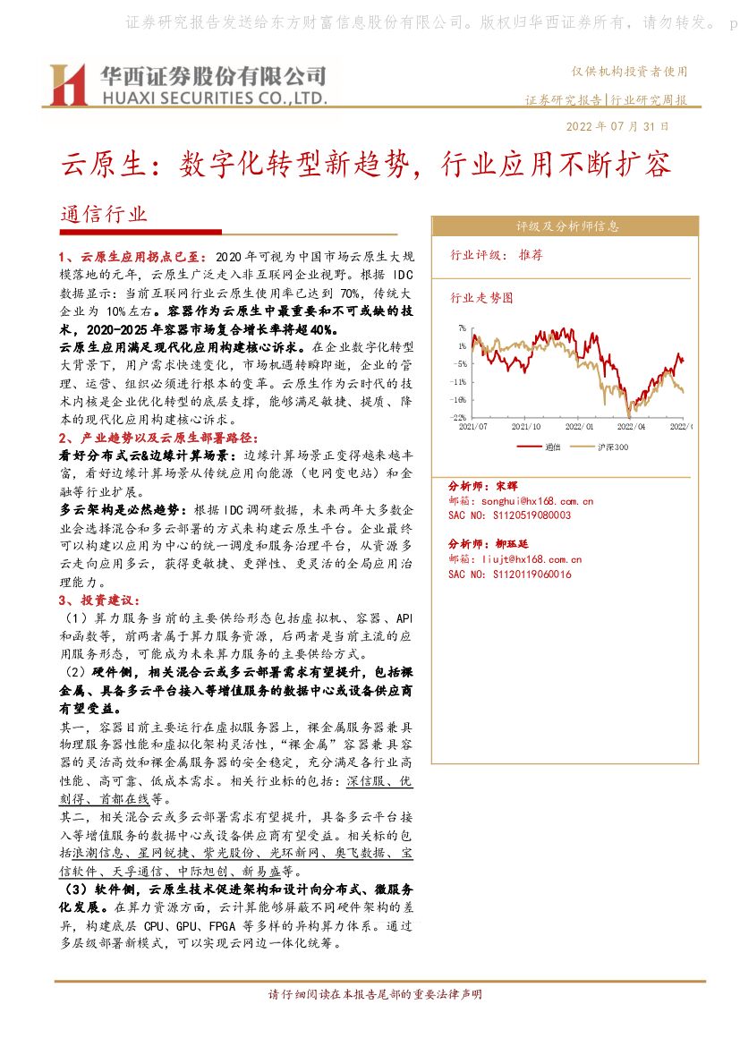 华西证券：通信行业：云原生：<em>数字化转型</em>新趋势，行业应用不断扩容 海报