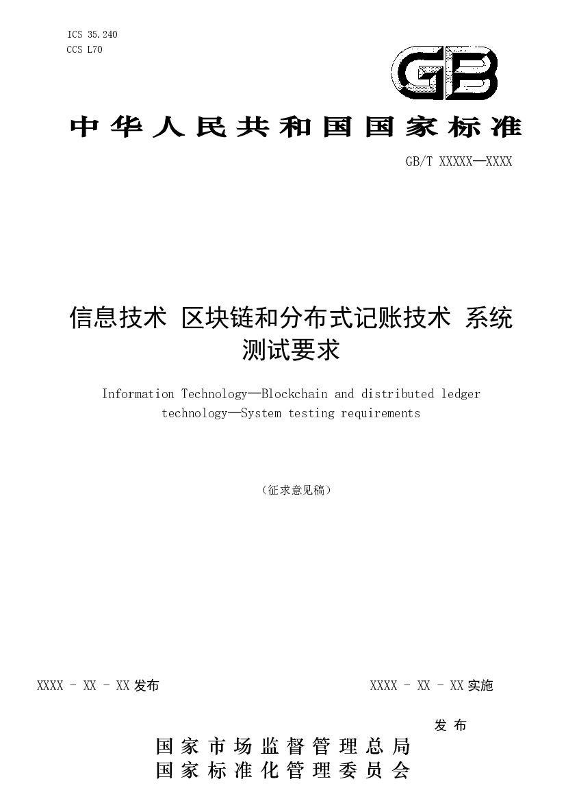 《信息技术 区块链和分布式记账技术 标准预览