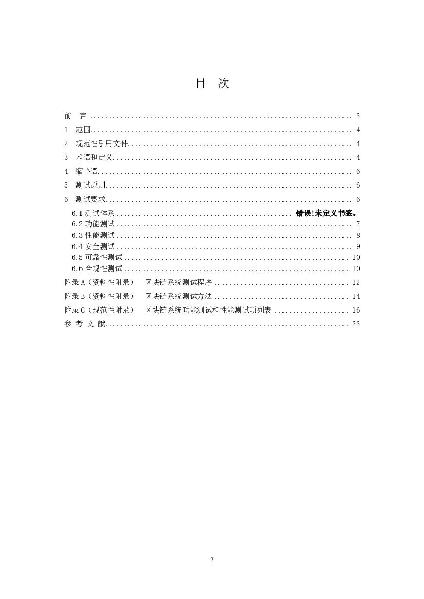《信息技术 区块链和分布式记账技术 标准预览