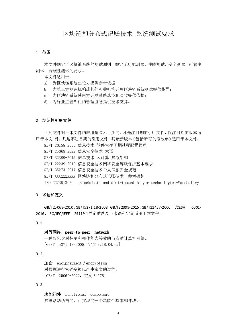 《信息技术 区块链和分布式记账技术 标准预览