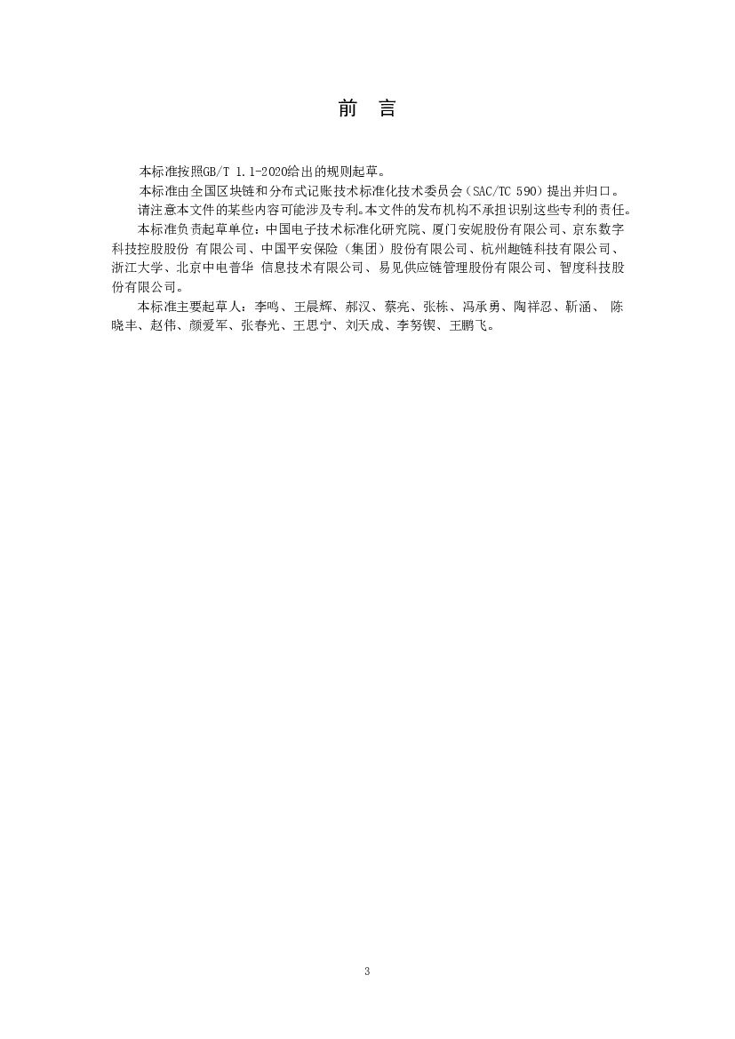 《信息技术 区块链和分布式记账技术 标准预览