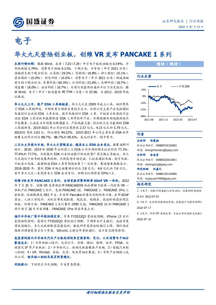 国盛证券：电子行业周报：华大九天登陆创业板，创维<em>VR</em>发布PANCAKE1系列 海报