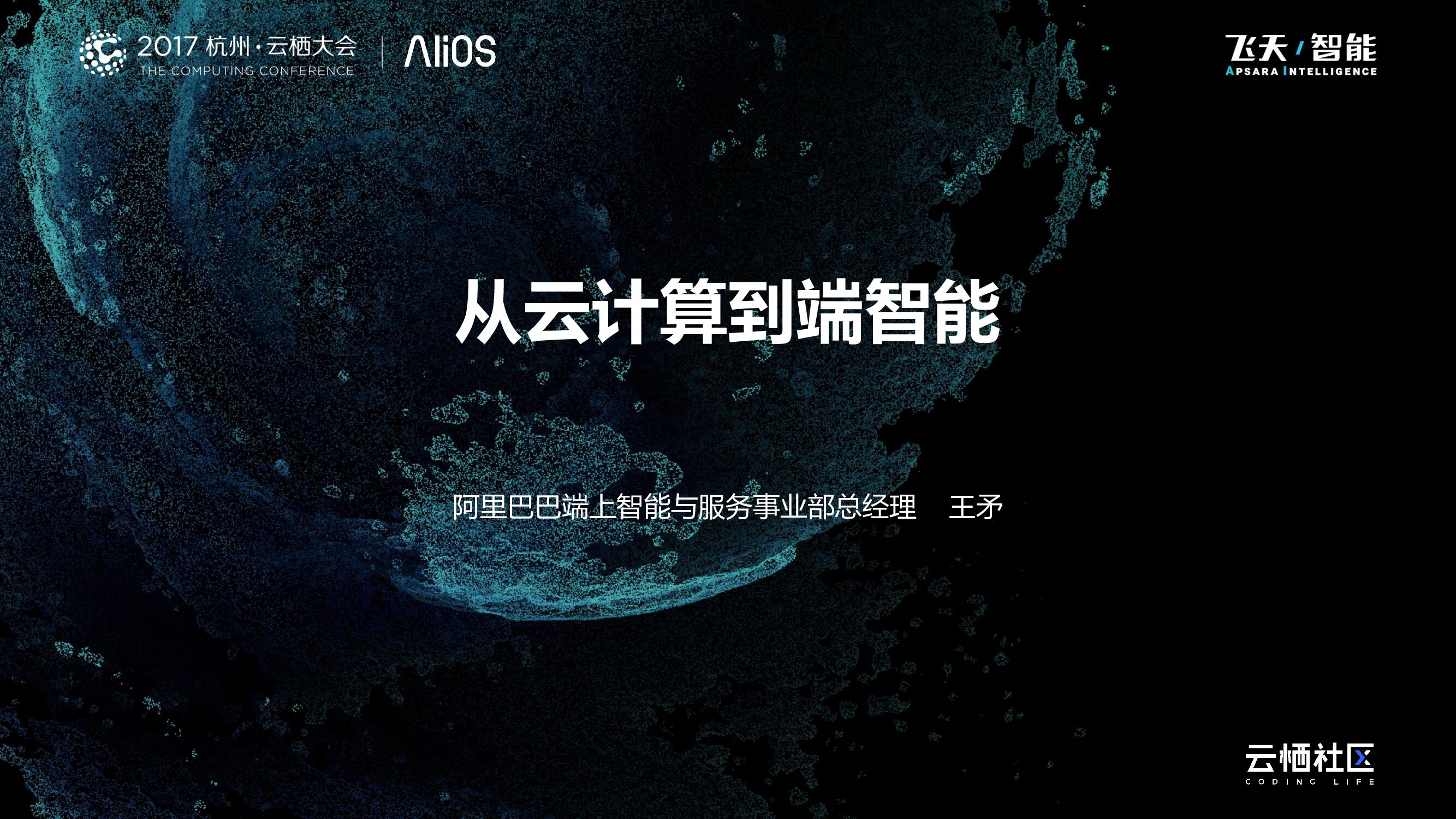 从云计算到端智能