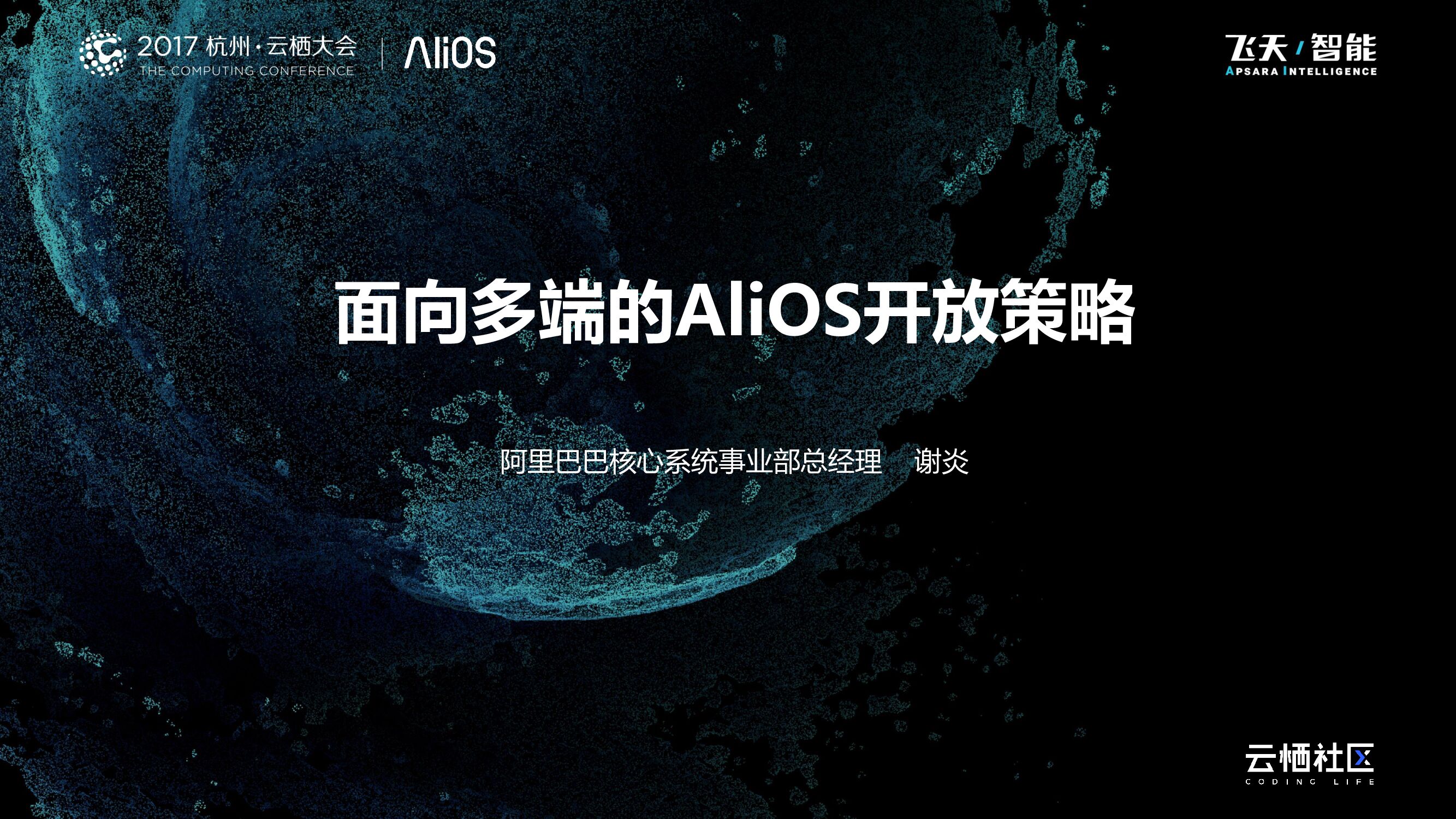 面向多端的AliOS开放策略