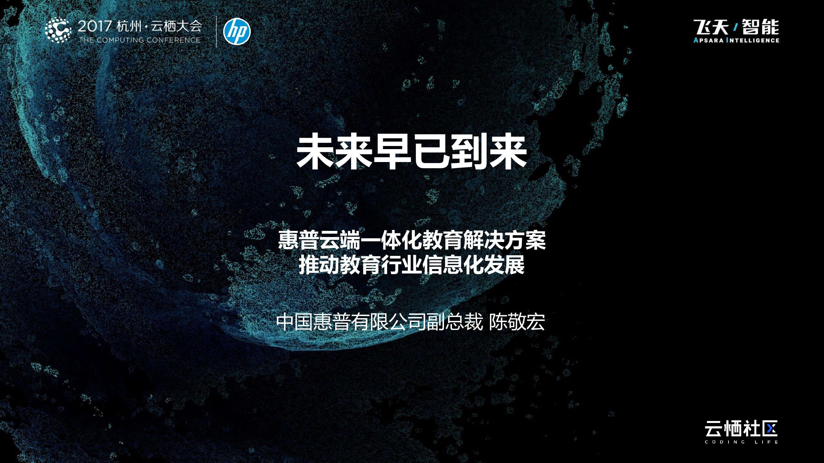 惠普云端一体化教育解决方案 推动教育行业信息化发展
