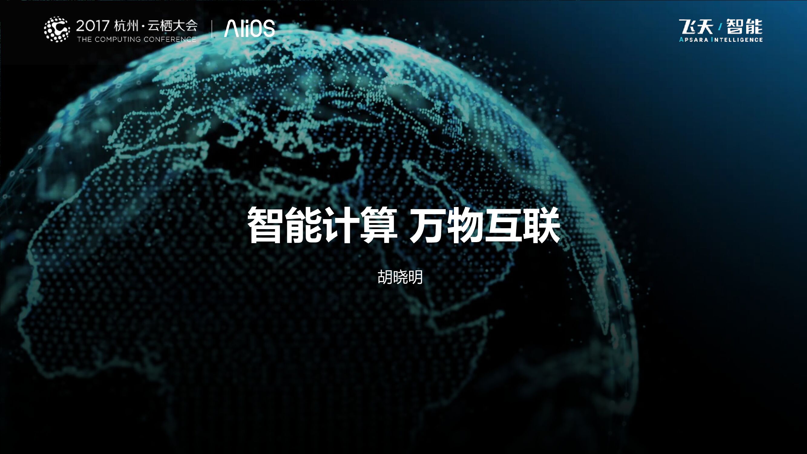 智能计算 万物互联