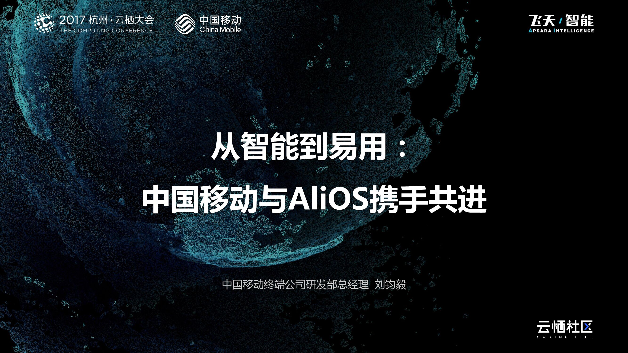 从智能到易用：中国移动与AliOS携手共进