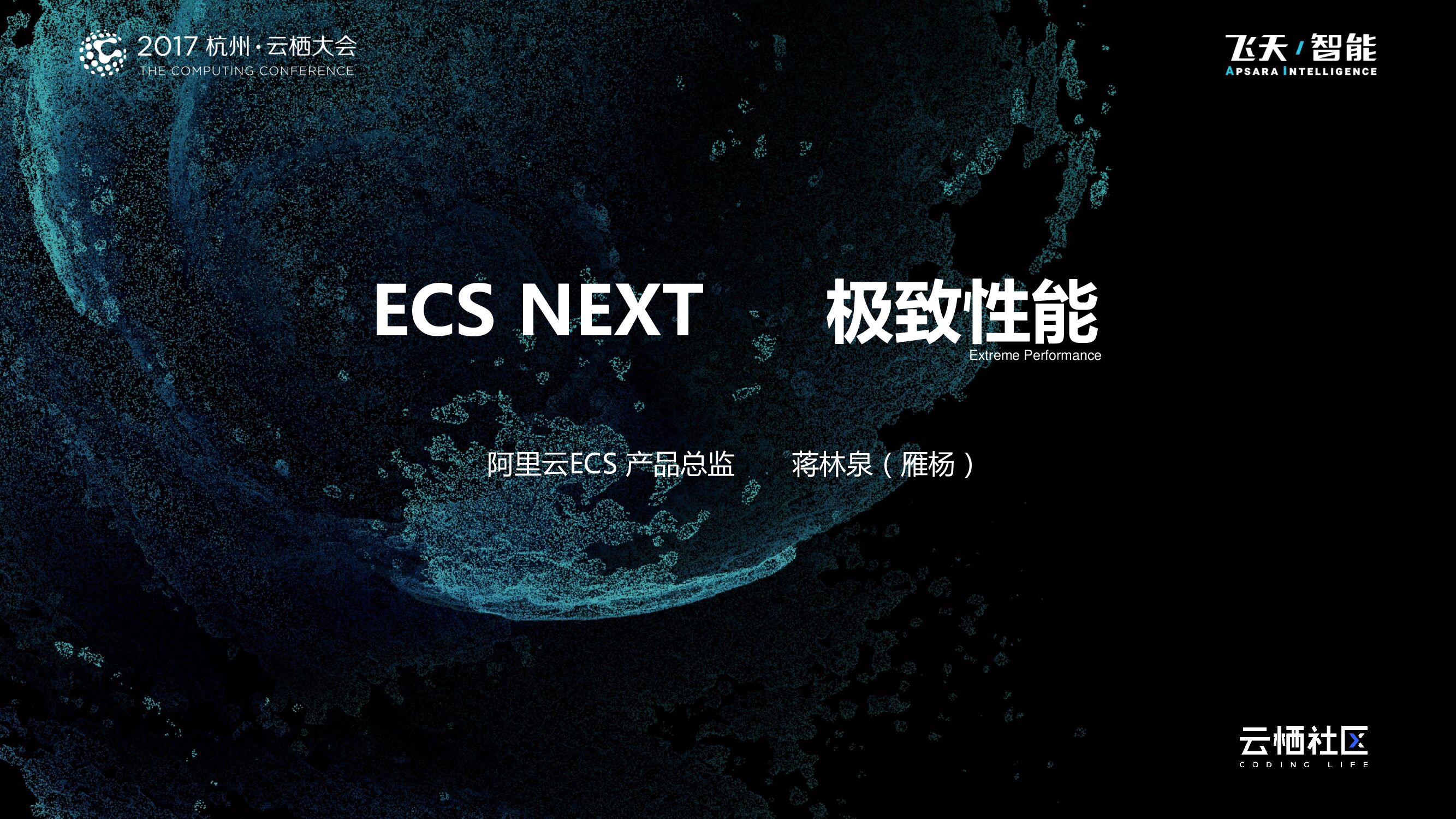 ECS NEXT 极致性能