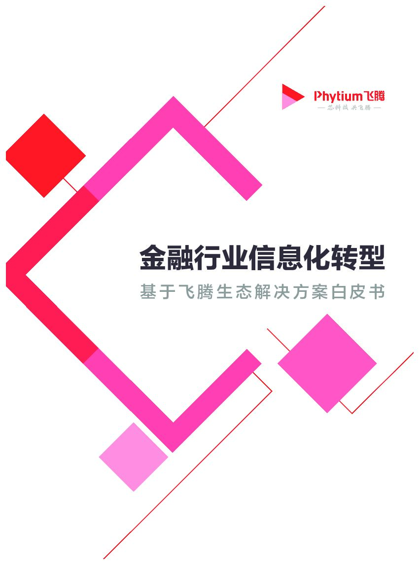 飞腾：2022年金融行业信息化转型——基于飞腾生态解决方案白皮书