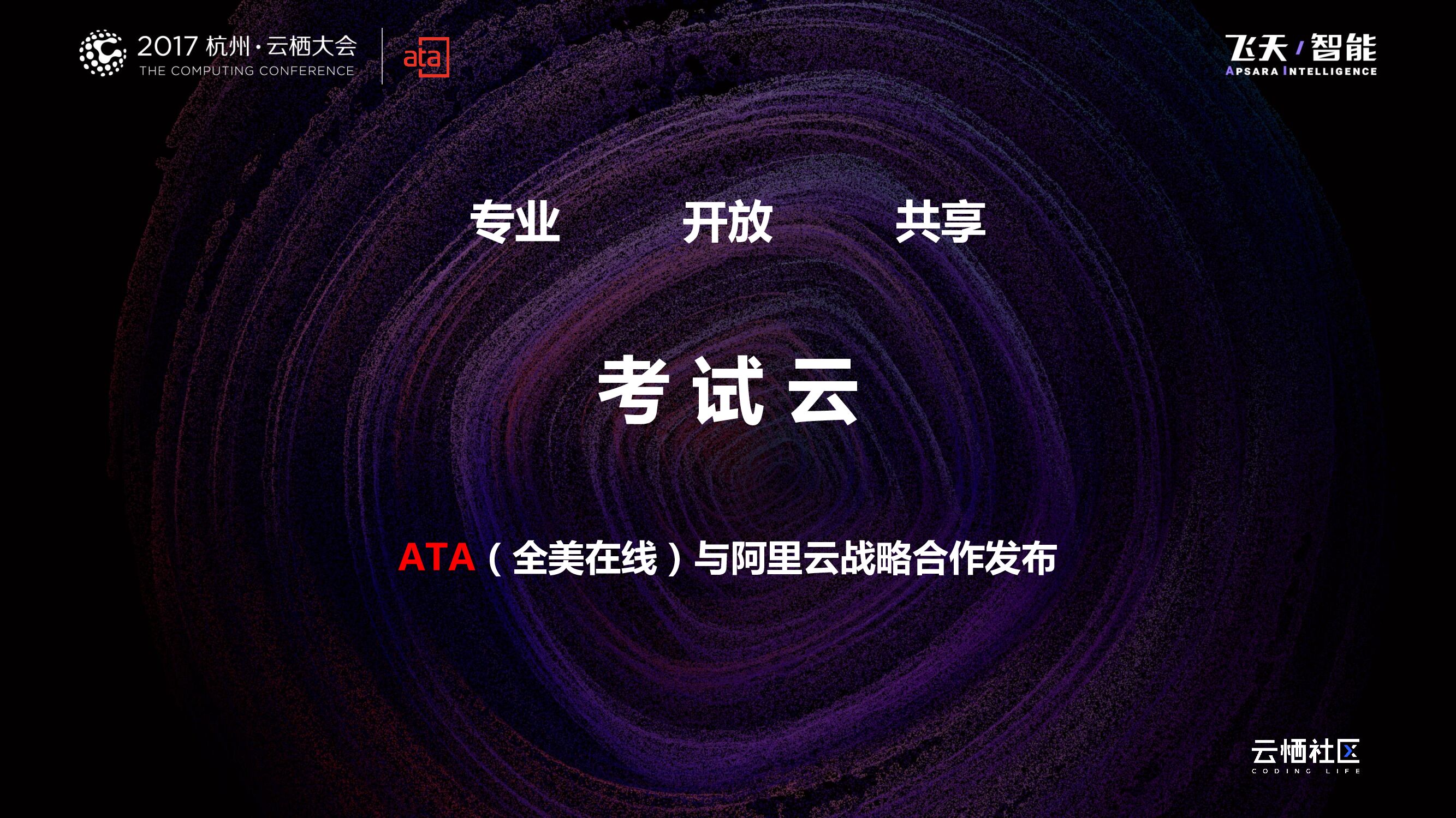 专业开放共享考试云